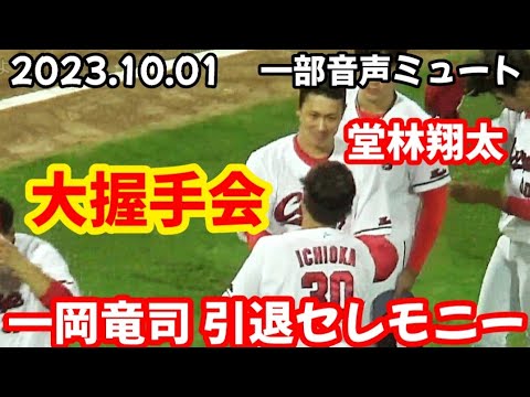 カープ一岡竜司、引退セレモニー！ ～ 新井監督 & コーチ & チームメイト & スラィリーとラスト大握手会 ～ 堂林翔太