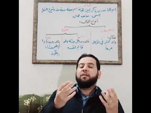 الحال ما تعريف الحال ما أنواعه ماذا عن واو الحال