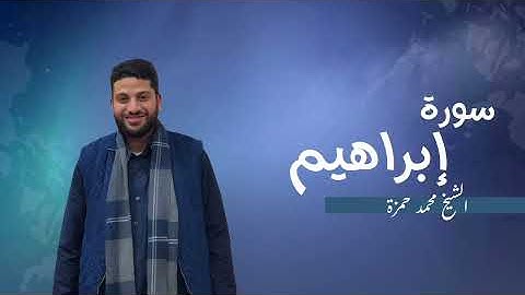 14- سورة إبراهيم | مصحف رمضان 1446 للشيخ محمد حمزة