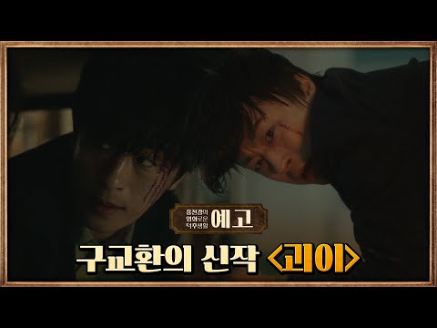 [40회예고] 구교환이 본 잿빛 공포, 드라마 '괴이' | 영화 '니 부모 얼굴이 보고싶다' | 영화 '칠드런 액트' #홍진경의영화로운덕후생활 EP.40