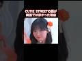 CUTIE STREETが韓国の音楽番組で映りを良くするためにやったこと