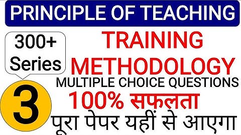 PRINCIPLE OF TEACHING MCQ | TRAINING METHODOLOGY OBJECTIVE QUESTION | CITS POT बहुविकल्पीय प्रश्न