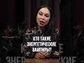 Кто такие Энергетические Вампиры? #аделинапанина #экстрасенс #энергетическиевампиры