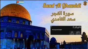 سعد الغامدي |سورة الفجر| مكررة| Saad Al Ghamidi| Sourate Al Fajr