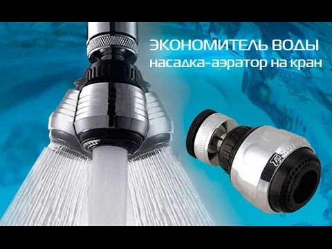 Аэраторы для экономии воды Аэраторы для экономии воды