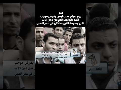 لغز يوم صيام عجب ليس بفرض موجب لكنه بالواجب للام من دون الاب نادى بصومة النبي مذ كان في عمر الصبي