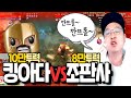 미르4 킹아더 10만투력 돌파!! 똘끼는 과연 17000의 투력차이 극복할 수 있을 것인가?? 传奇4【 똘끼 】