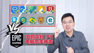 電腦殺手病毒PK10款殺毒軟件，360差點翻車？