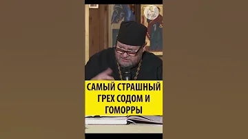 Самый страшный грех Содом и Гоморры! Священник Олег Стеняев #shorts
