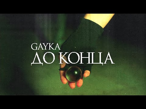 Gayka - До конца