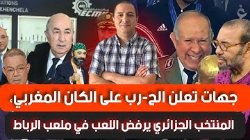 المنتخب الجزائري يرفض اللعب في ملعب الرباط ؟؟ قراصنة يعلنون الحرب على الكان المغربي