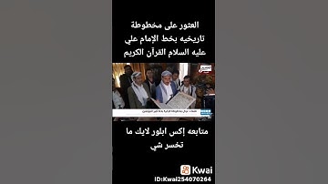 العثور على مخطوطة تاريخية من القرآن الكريم بخط الإمام علي عليه السلام 🟢🩵