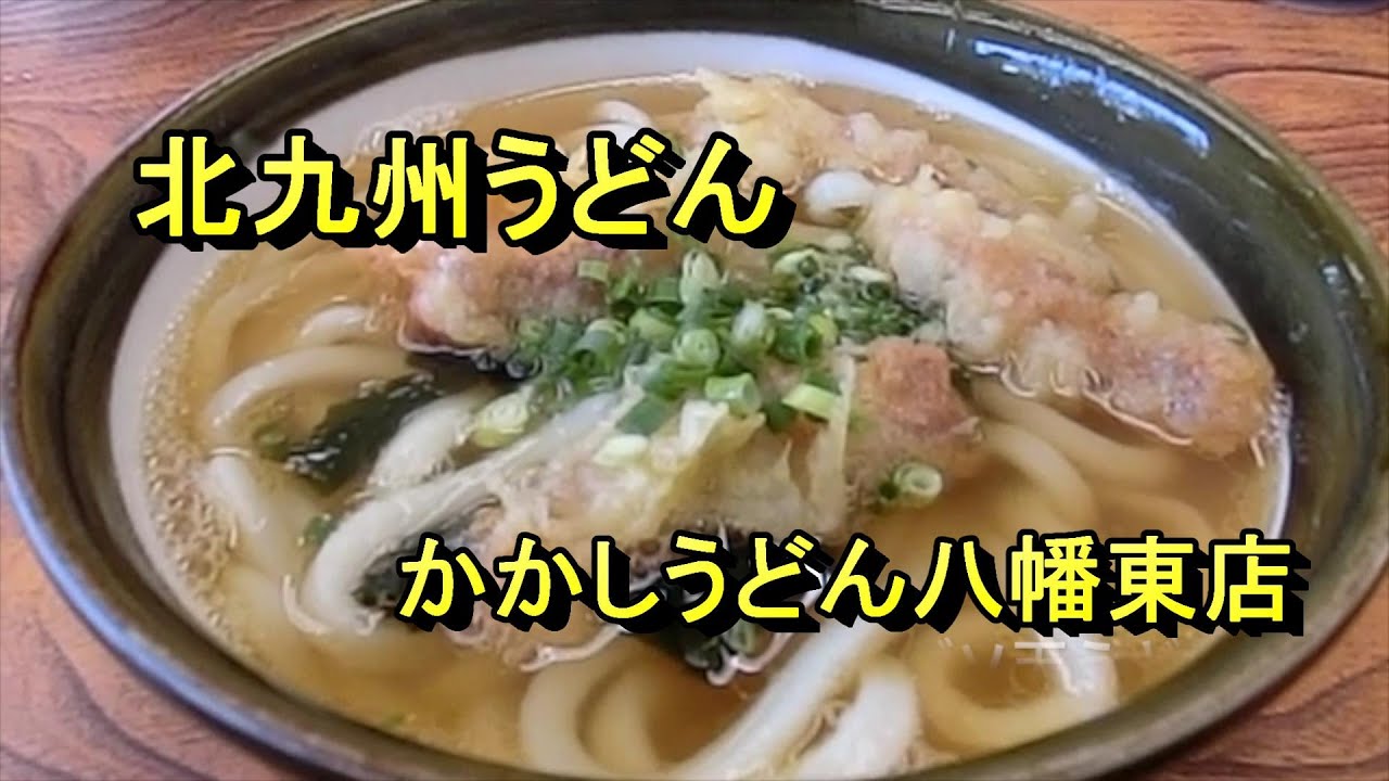 替え玉があるうどん屋さん かかしうどん八幡東店 Youtube 替え玉があるうどん屋さん かかしうどん八幡東店 Youtube