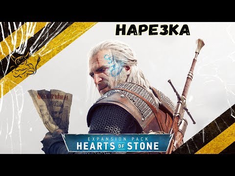 Видео: Witcher 3 Hearts of Stone - Лучшие Моменты [Нарезка]
