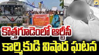 కొత్తగూడెంలో RTC కార్మికుడి విషాద ఘటన | TSRTC Strike | bhadradri kothagudem Incident