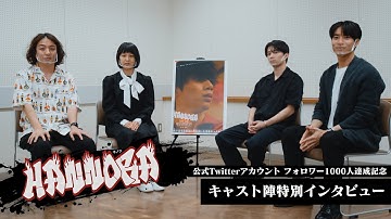 映画『HANNORA 』twitterフォロワー1000人達成特別企画