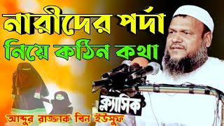 নারীদের পর্দা।আব্দুর রাজ্জাক বিন ইউসুফ। Abdur Razzak Bin Yousuf new waz 2021