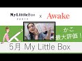 【My Little Box 5月号 開封】動物実験していない化粧品ブランドとのコラボボックス!