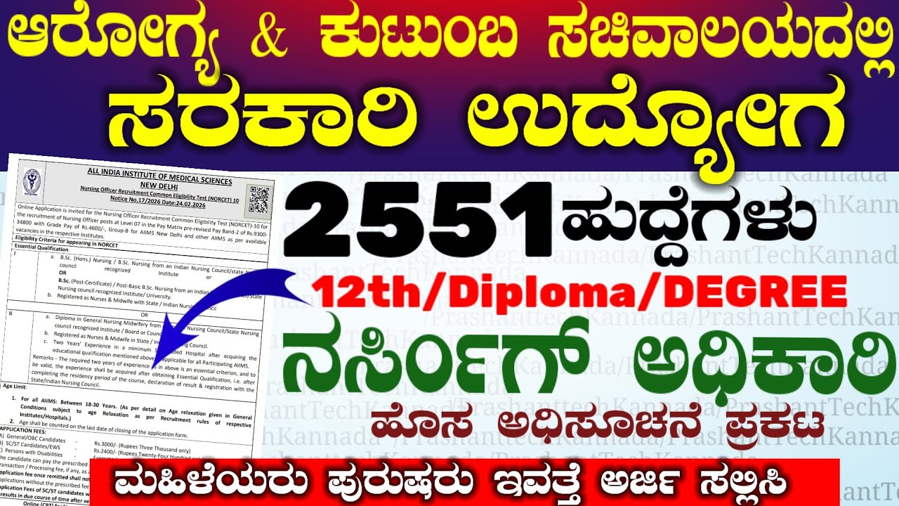 2551 AIIMS Recruitment 2026-nursing officer Jobs | ಕೇಂದ್ರ ಆರೋಗ್ಯ ಮತ್ತು ಕುಟುಂಬ ಕಲ್ಯಾಣ ಸಚಿವಾಲಯ