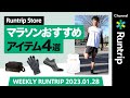 Runtrip Storeマラソンおすすめアイテム4選！/ Runtripマイレージプログラム特典も発表【Weekly Runtrip】