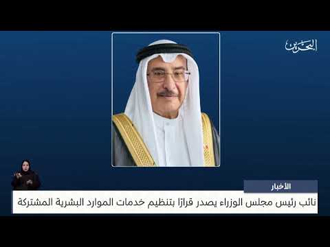 البحرين مركز الأخبار نائب رئيس مجلس الوزراء يصدر قرار رقم 29 لسنة 2025 19 05 2025