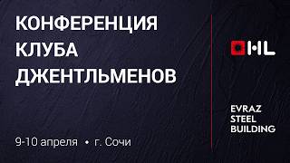 Эксклюзивно на конференции EVRAZ STEEL BUILDING!