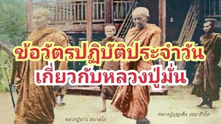 ข้อวัตรปฏิบัติประจำวันเกี่ยวกับหลวงปู่มั่น// ปู่ดอน station