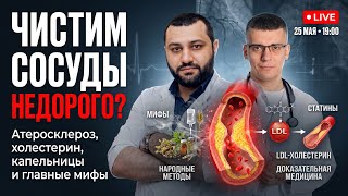 КАК ПОЧИСТИТЬ СОСУДЫ? ПРЯМОЙ ЭФИР КАРДИОЛОГА И АНГИОХИРУРГА