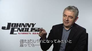 『ジョニー・イングリッシュ アナログの逆襲』ローワン・アトキンソン インタビュー映像