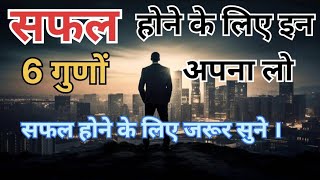 सफल होने के लिए इन 6 गुनो को अपना लो - गौतम बुद्ध | Buddist story on success mindset | #success