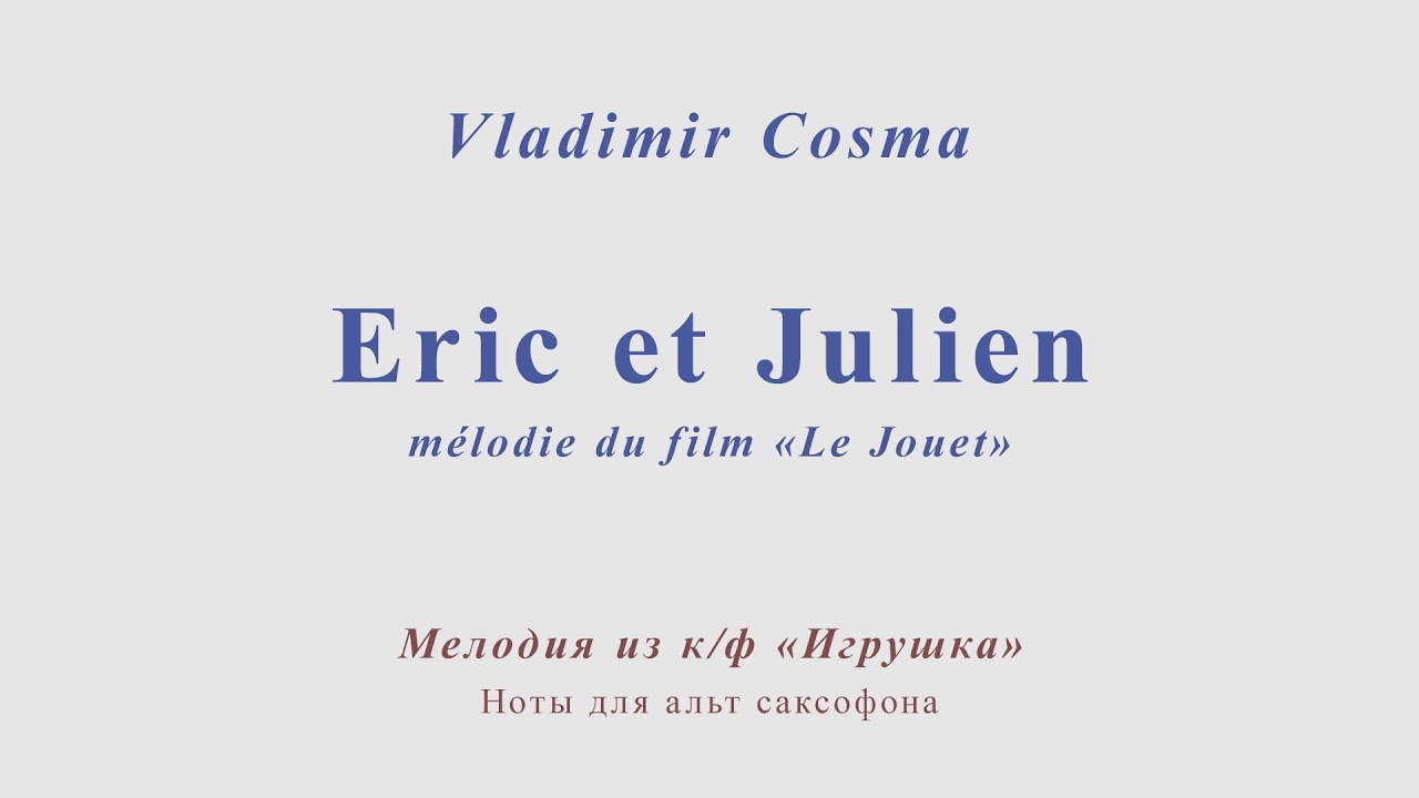 Du film "Le Jouet". Eric et Julien. Vladimir Cosma. Minus for alto sax