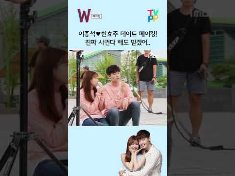 <strong>이종석</strong>💗<strong>한효주</strong> 데이트 메이킹! 진짜 사귄다 해도 믿겠어.. | 더블유 | TVPP | MBC #메이킹 #shorts