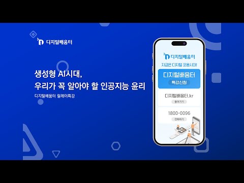 2025 디지털배움터 릴레이특강 - 부산(생성형 AI시대, 우리가 꼭 알아야 할 인공지능 윤리)