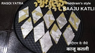 बहुत आसानी से  सिर्फ तीन चीजों से बनाएं काजू बर्फी घर पर /kaju burfi /cashew burfi /indian sweet