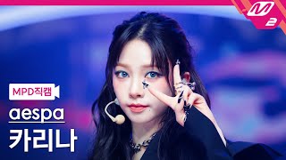 [MPD직캠] 에스파 카리나 직캠 4K 'Armageddon' (aespa KARINA FanCam) | @MCOUNTDOWN_2024.5.30