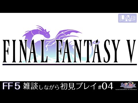 【FF5】FINAL FANTASY V　初見プレイ！【5-4】