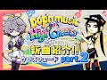 【pop'n music High☆Cheers!!】新曲紹介!!クロスフェードpart.2