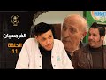 مسلسل الفرمسيان الحلقة 11 EL Pharmacien EP 11 مسلسل الفرمسيان الحلقة 11 EL Pharmacien EP 11