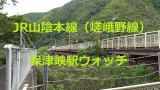JR山陰本線（嵯峨野線）保津峡駅列車ウォッチ