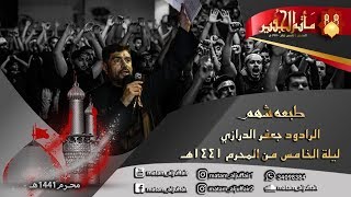 طبعه شهم | الرادود جعفر الدرازي