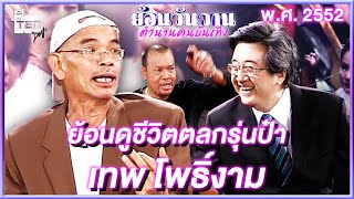 ย้อนดูเรื่องราวชีวิตตลกรุ่นป๋า 'เทพ โพธิ์งาม' | ย้อนวันวานตำนานคนบันเทิง