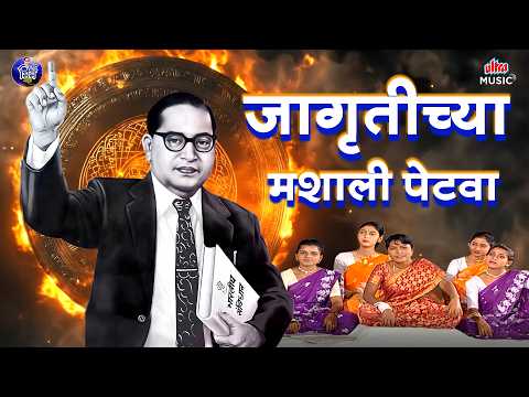 जागृतीच्या मशाली पेटवा 🔥 जंगी सामना 🎶 Jai Bhim Songs | विचारांची ज्वाला प्रज्वलित करा #ambedkar