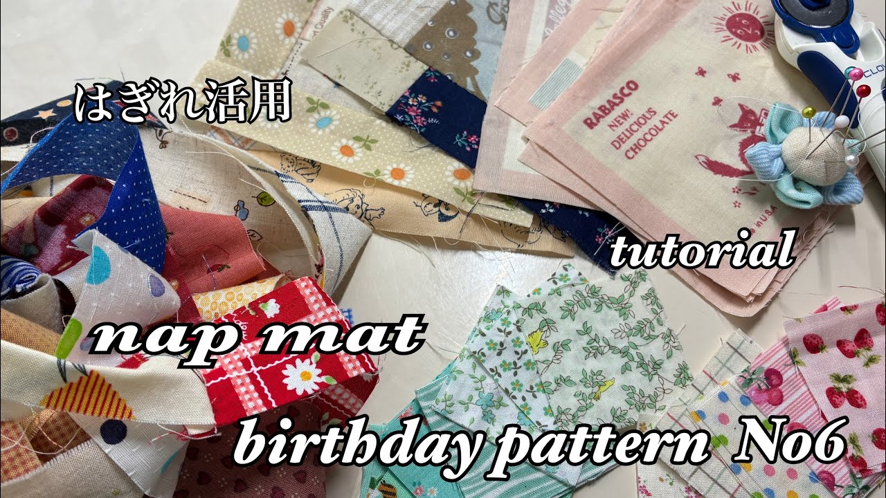 ハンドメイド♡リメイクマット Using Up Leftover Fabric for a Nap Mat & Birthday Pattern No. 6