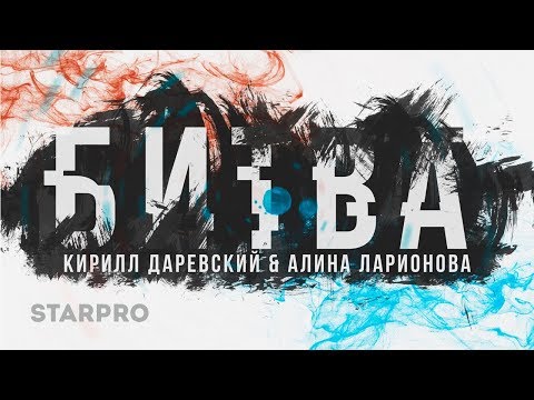 Кирилл Даревский & Алина Ларионова - Битва