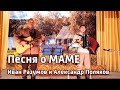 Романс МАМА под гармонь - Иван Разумов и Александр Поляков