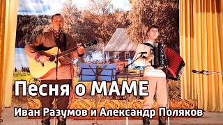 Video thumbnail of "ТРОГАТЕЛЬНАЯ ПЕСНЯ / Романс МАМА – Иван Разумов и Александр Поляков / Гармонь и гитара"