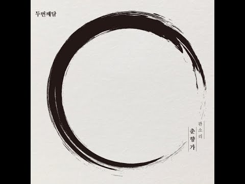 이별가 / 두 번째 달(feat 김준수)