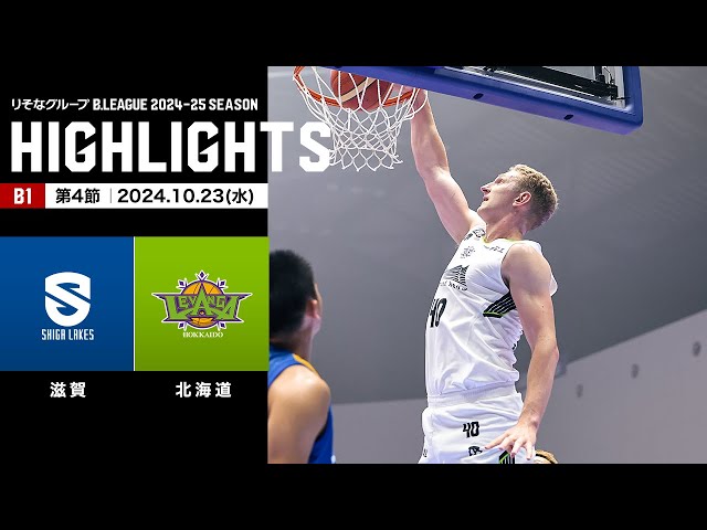 ハイライト】滋賀レイクスvsレバンガ北海道｜B1 第4節｜10.23.2024