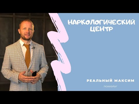 Лечение алкоголизма в Сочи. Наркологический центр