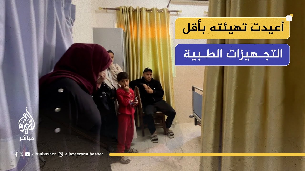 افتتاح جانب من مستشفى القدس بعد أن دمره الاحتلال وعبث بأقسامه